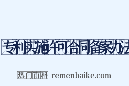 专利实施许可合同备案办法是什么意思的图片
